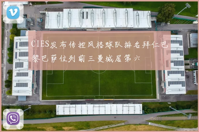 CIES发布传控风格球队排名拜仁巴黎巴萨位列前三曼城居第六