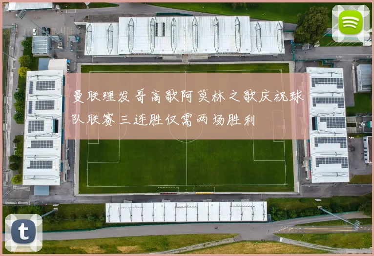 曼联理发哥高歌阿莫林之歌庆祝球队联赛三连胜仅需两场胜利
