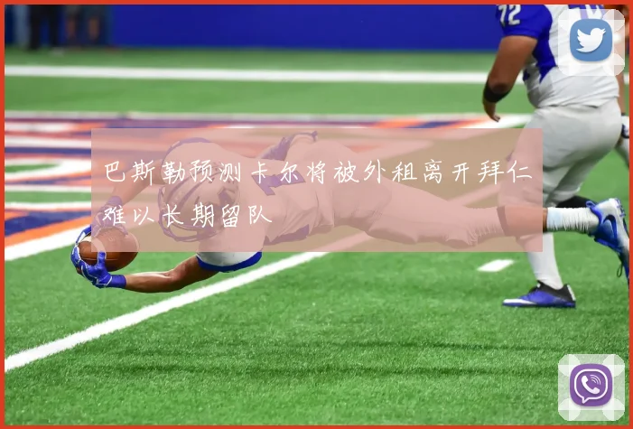 巴斯勒预测卡尔将被外租离开拜仁难以长期留队
