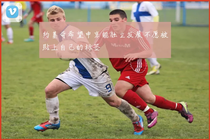 约基奇希望申京能独立发展不愿被贴上自己的标签