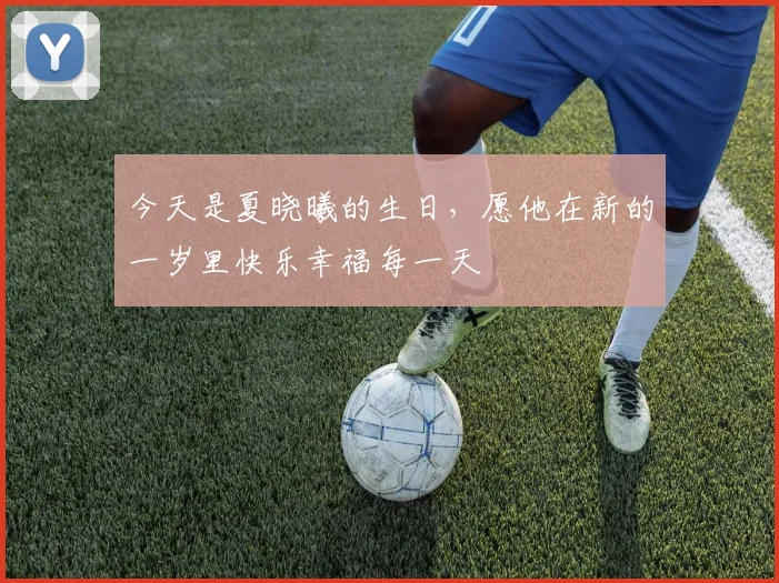 今天是夏晓曦的生日，愿他在新的一岁里快乐幸福每一天