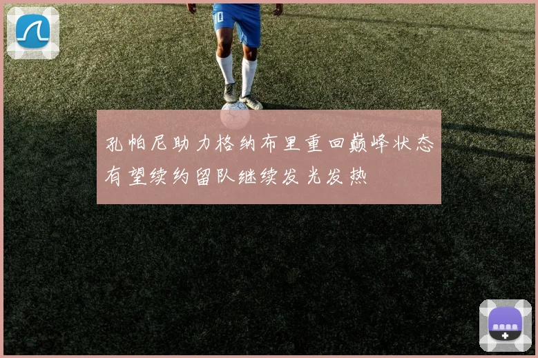 孔帕尼助力格纳布里重回巅峰状态有望续约留队继续发光发热