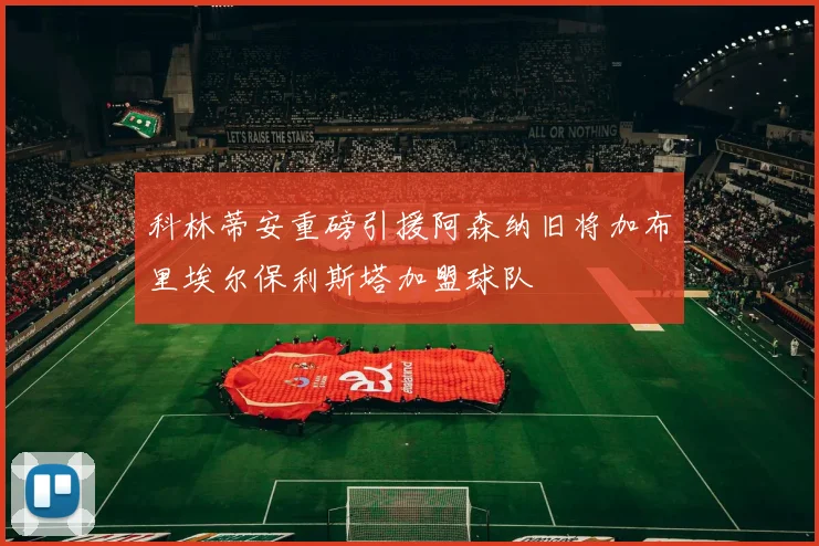 科林蒂安重磅引援阿森纳旧将加布里埃尔保利斯塔加盟球队