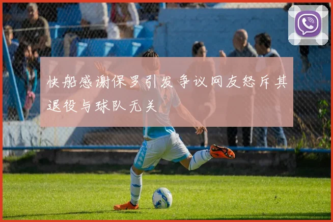 快船感谢保罗引发争议网友怒斥其退役与球队无关