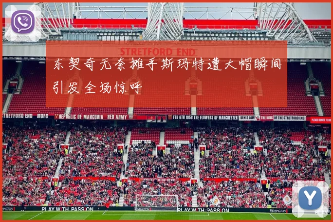 东契奇无奈摊手斯玛特遭大帽瞬间引发全场惊呼